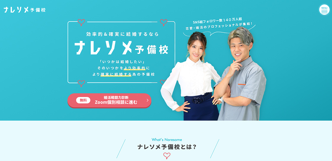 ナレソメ予備校
