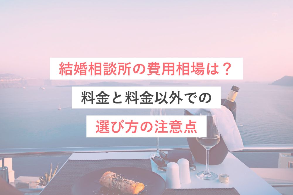 結婚相談所の費用相場は?料金と料金以外での選び方の注意点