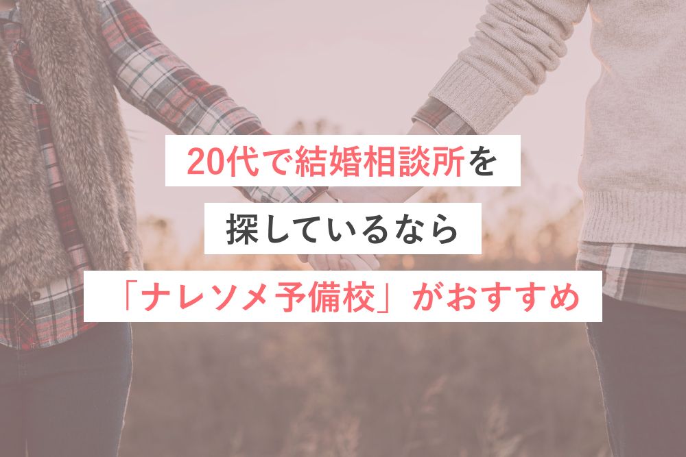 20代で結婚相談所を探しているなら「ナレソメ予備校」がおすすめ