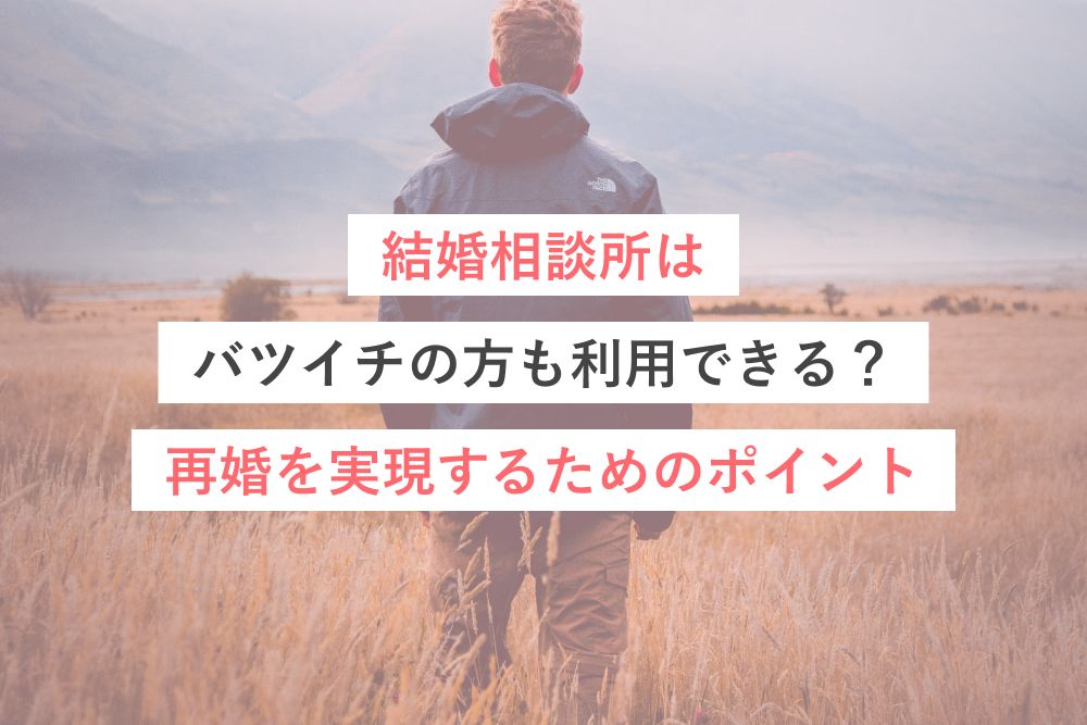結婚相談所はバツイチの方も利用できる?再婚を実現するためのポイント