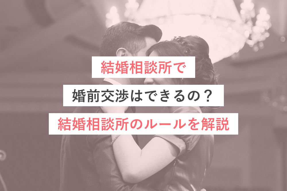 結婚相談所で婚前交渉はできるの?結婚相談所のルールを解説