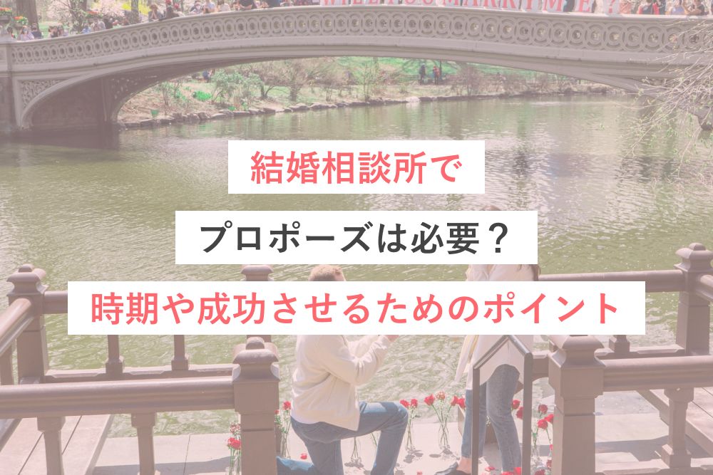 結婚相談所でプロポーズは必要?時期や成功させるためのポイント