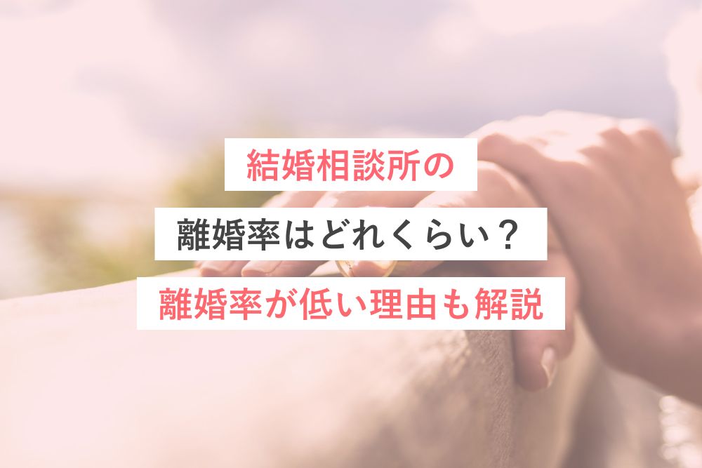結婚相談所の離婚率はどれくらい?離婚率が低い理由も解説