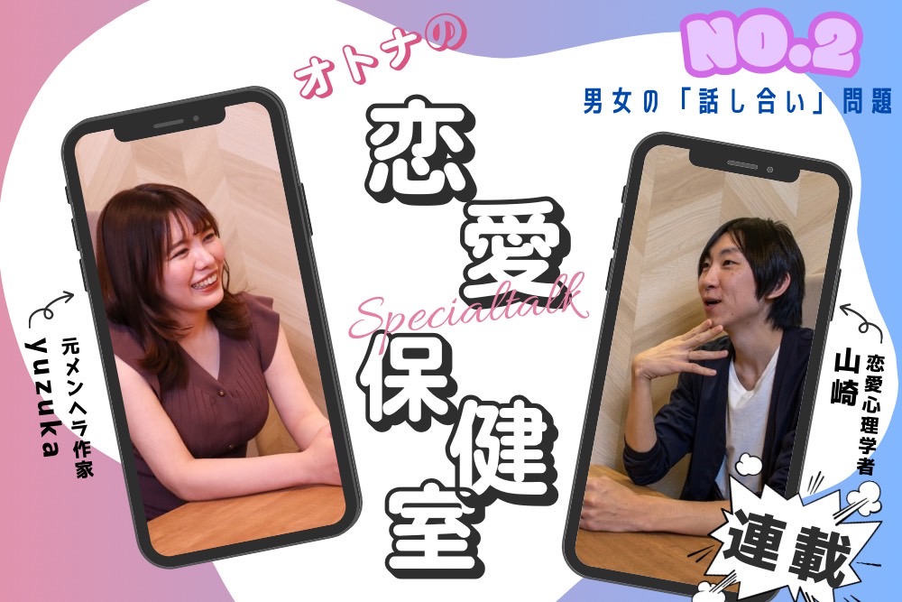 話し合いができない彼氏、彼女のいるあなたへ。解決策はこれだ!(大人の恋愛保健室with恋愛心理学者山崎×yuzuka)