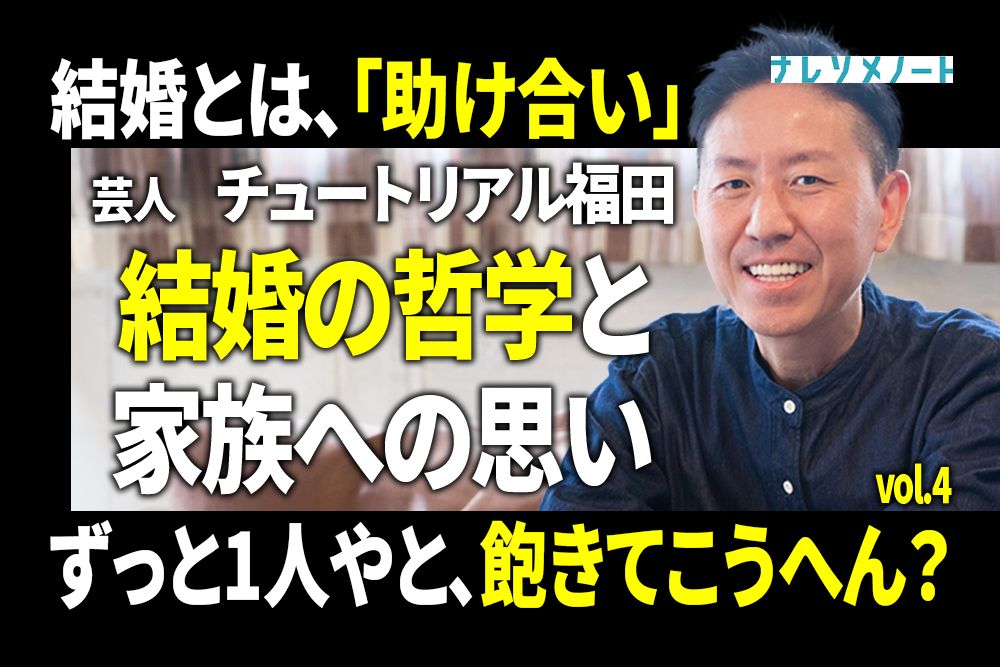 【チュートリアル福田】結婚とは、「助け合い」。1人って、いつか飽きてこうへん?vol.4