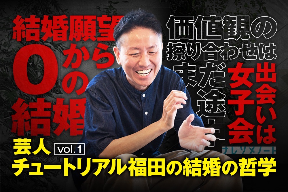 【チュートリアル福田】結婚願望0の中で出会った嫁との馴れ初め vol.1