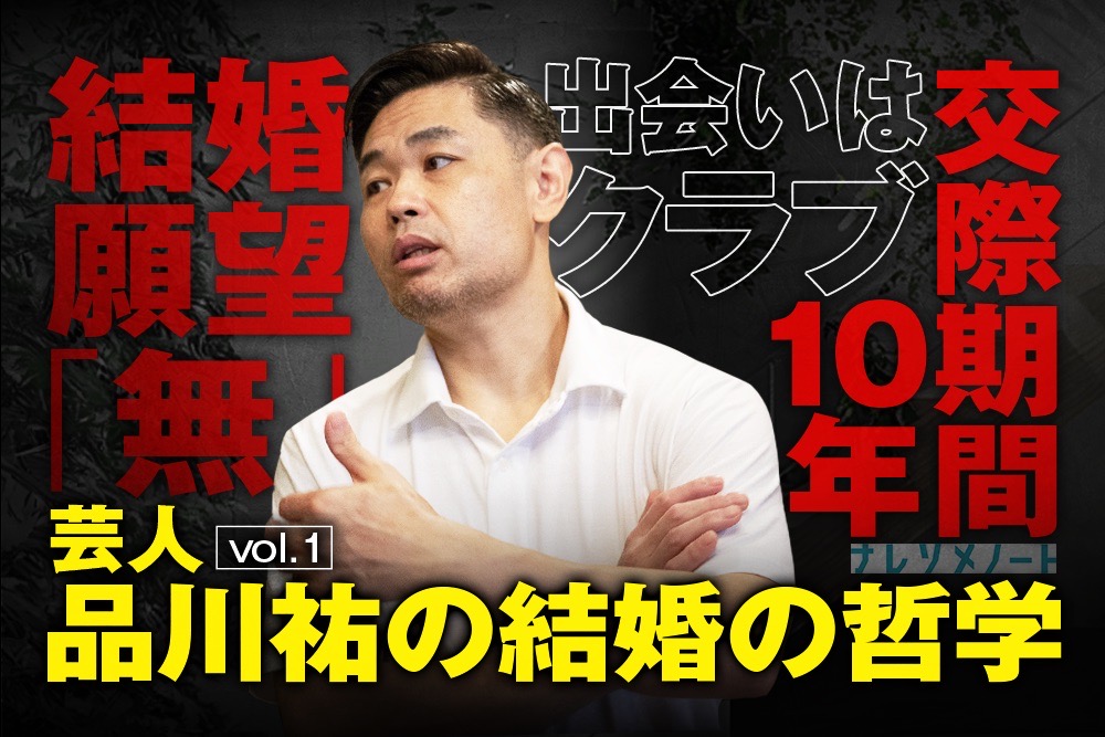 【品川祐】嫁との馴れ初め、交際期間と結婚の決め手 vol.1