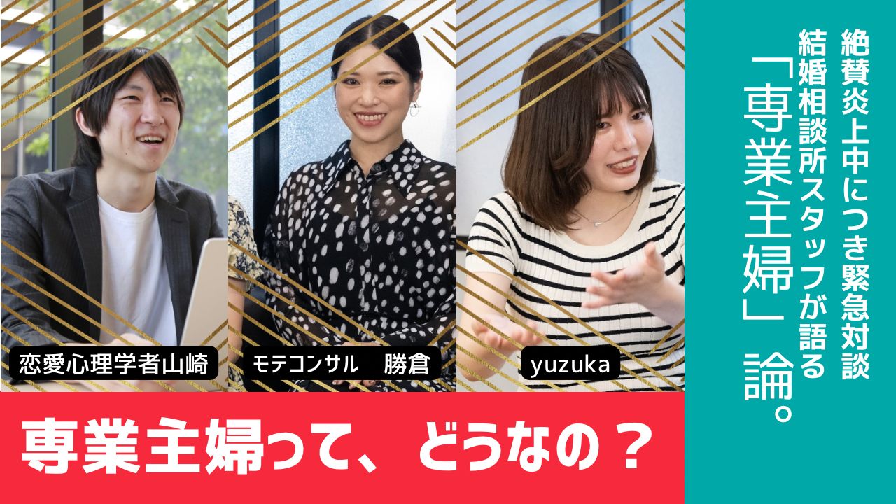 専業主婦になりたい女性って、需要ある?結婚相談所スタッフが本音を語る。