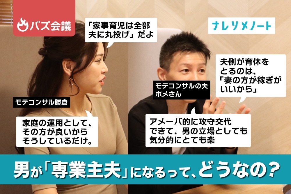 モテコンサル勝倉の旦那が語る“夫婦の役割”再考の時代。「育休って、母親だけのもの?」