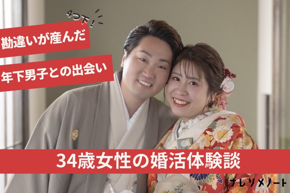 【成婚インタビュー】最初は「しょうがなくオファーした」。勘違いが呼んだ奇跡。34歳助産師の彼女が、不器用で愛に溢れた年下夫と、最高の結婚生活を手に入れるまでのお話。