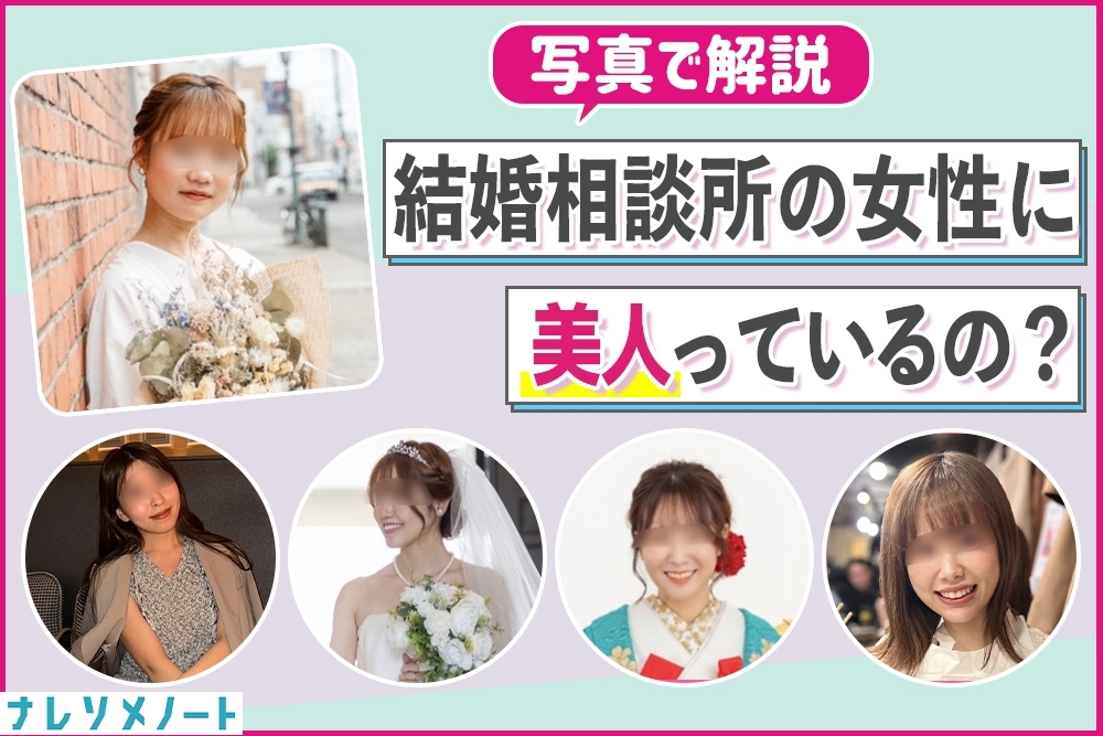 【写真あり】結婚相談所にいる女性の容姿を大公開。微妙じゃない!美人が使う理由をぶっちゃける。