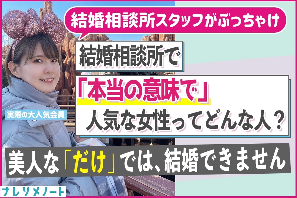 結婚相談所で本当の意味で「人気のある女性」とは?美人でも苦戦するワケ