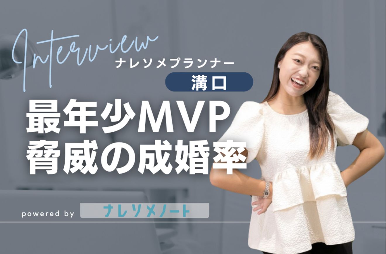【スタッフ紹介】入社1年目でMVP獲得。ラテンノリで圧倒的な成婚数を叩き出す最年少プランナー、溝口さんを追う。