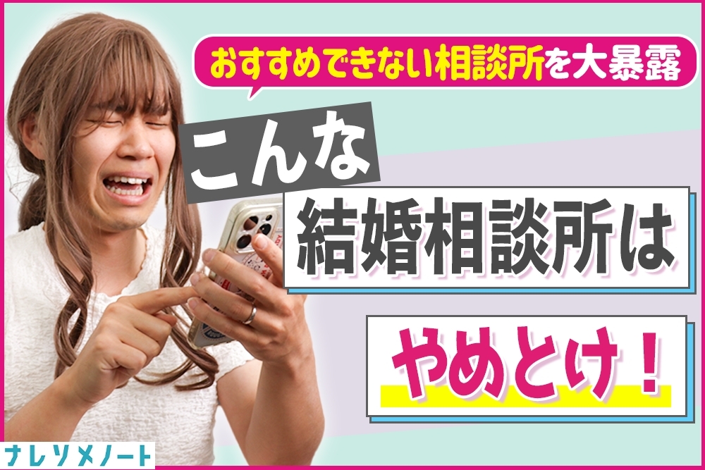 「こんな結婚相談所はやめとけ」結婚相談所スタッフがガチで語る実情