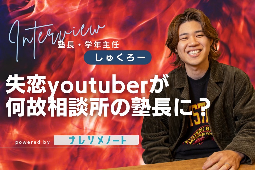 【スタッフ紹介】モテない『失恋男子』だった彼が、どうして結婚相談所の塾長に?しゅくろー編