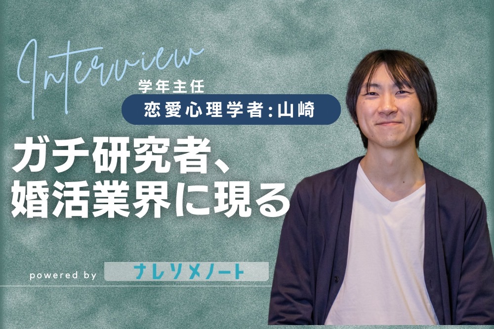 【スタッフ紹介】恋愛心理学のガチ研究者。婚約破棄から学んだ、誰かとともに生きるコツ。 学年主任 山崎編
