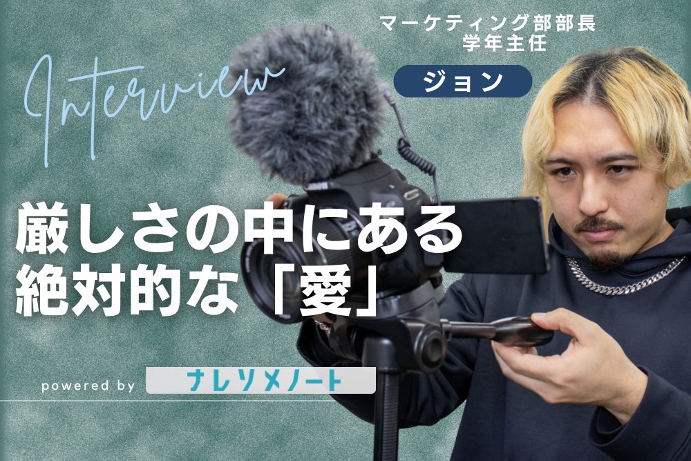 【スタッフ紹介】厳しさの中には、絶対的な愛がある。マーケティング部管轄部長 ジョン編