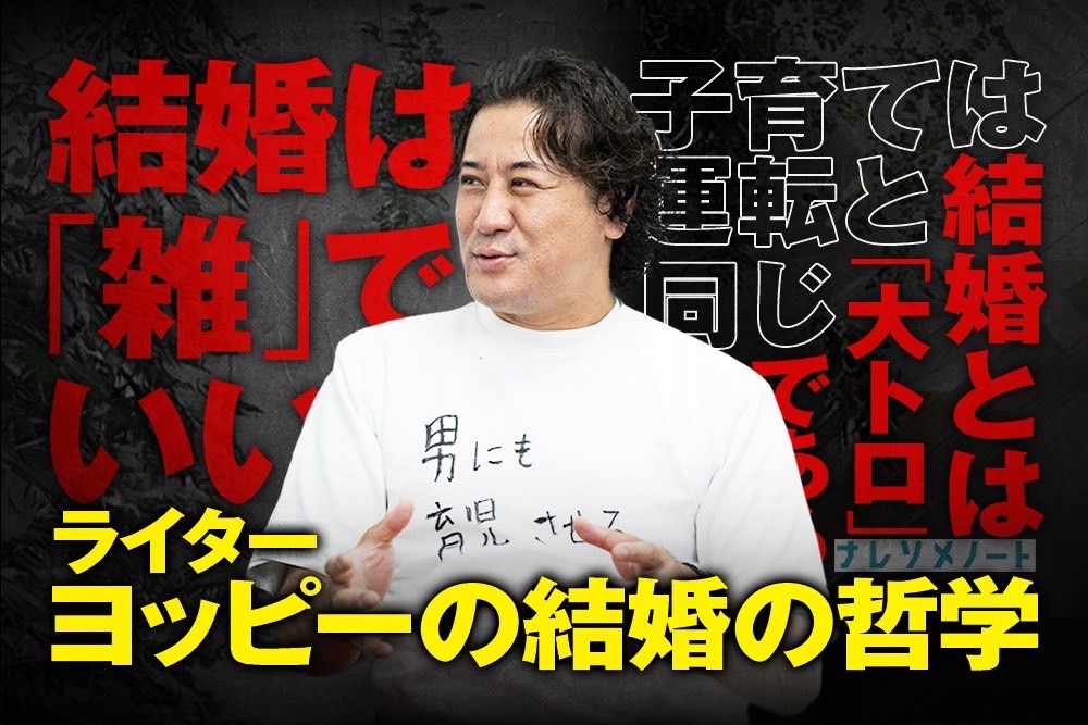 【ヨッピー】破天荒ライターは何故、結婚したのか?「結婚は雑に。育児は運転と捉えよ」