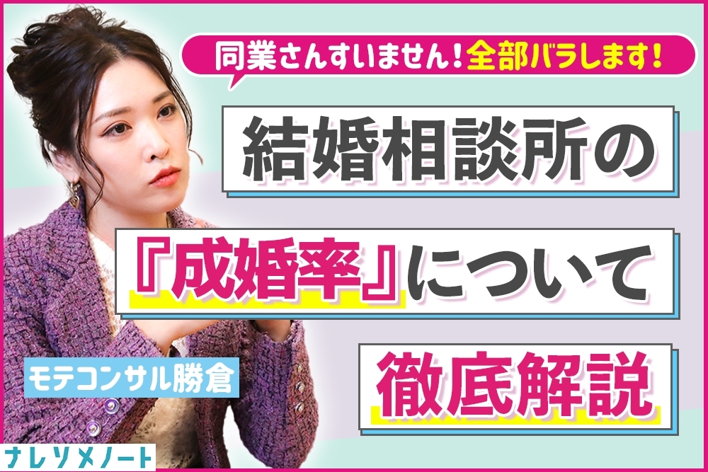 結婚相談所の成婚率が10%な理由。いい加減な実態を全て暴露、比較します。<大暴露>