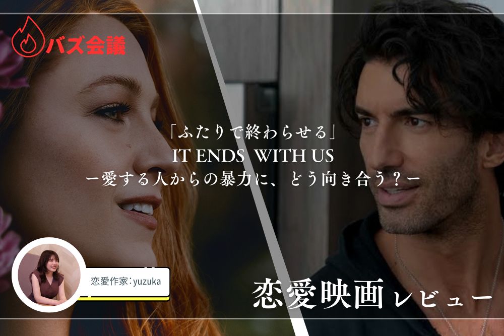 「ふたりで終わらせる(IT ENDS WITH US)」恋愛作家の映画考察【バズ会議】