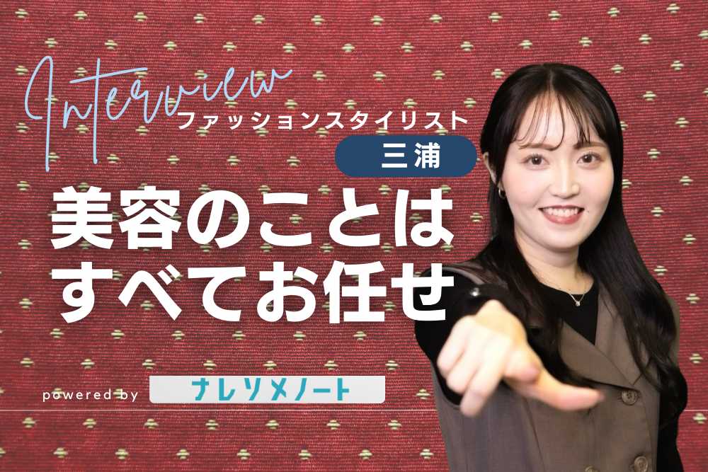 【スタッフ紹介 三浦さん】ファッションを通して婚活に対するモチベーションをアップ!ナレソメ初の専属スタイリスト 三浦さん