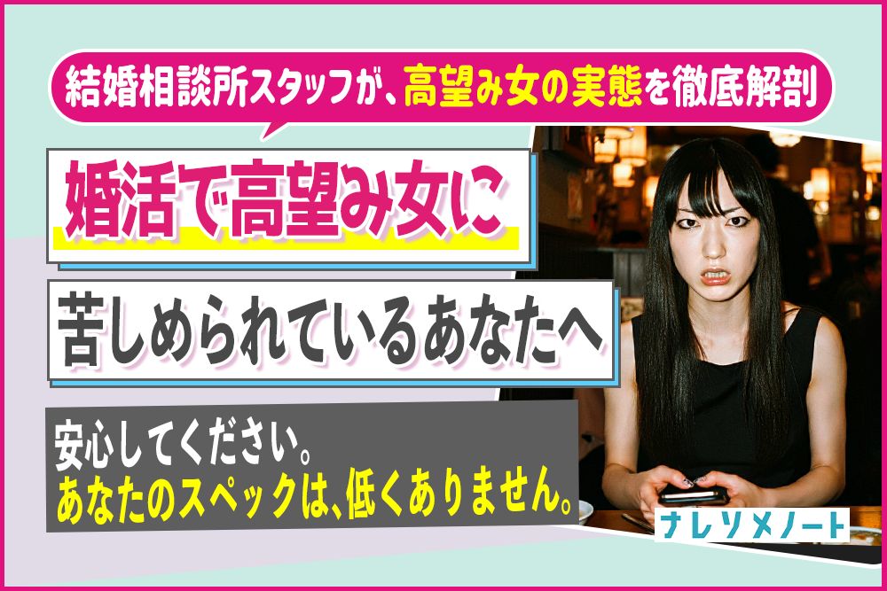 婚活高望み女のせいで、男が損をする? 彼女たちの求める「普通の男性」とは