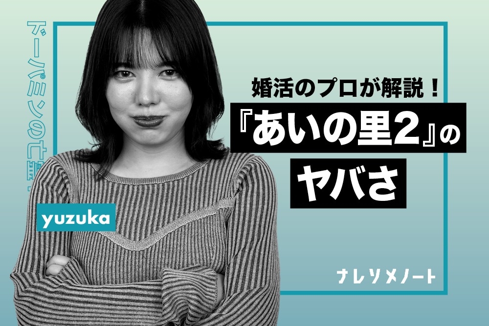 婚活のプロがあいの里2を見たネタバレ感想と考察。ドーパミン依存の「末路」。