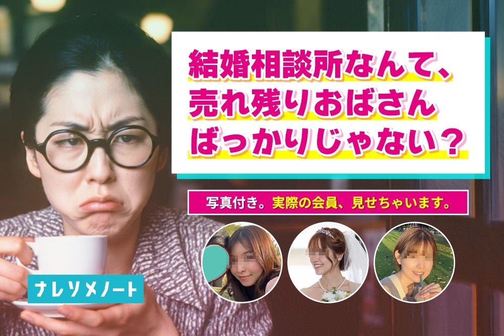 結婚相談所の女性は“売れ残り”って本当?実際の会員お見せします