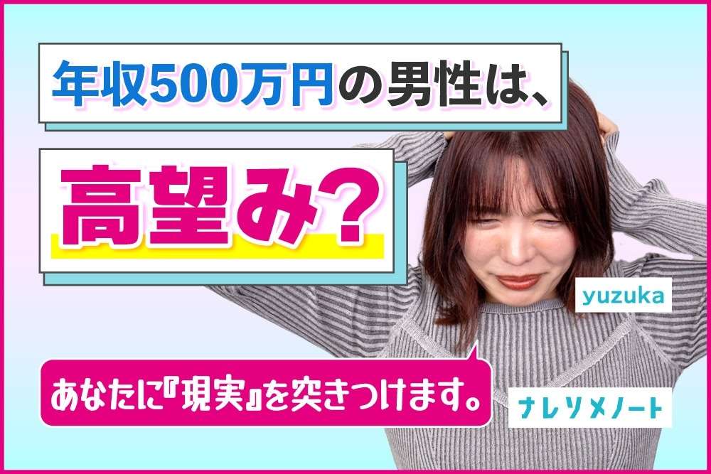 婚活で年収500万の男性を狙うのは楽勝?ちょっと苦い現実をお伝えします。