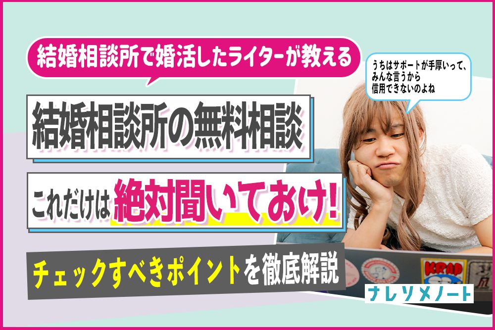 【2024最新】結婚相談所の無料相談|当日の流れと絶対に聞くべき『質問リスト』を大公開