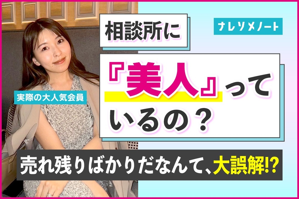 【実際の会員写真あり】結婚相談所に美人はいる?選ばれる男性の特徴を解説