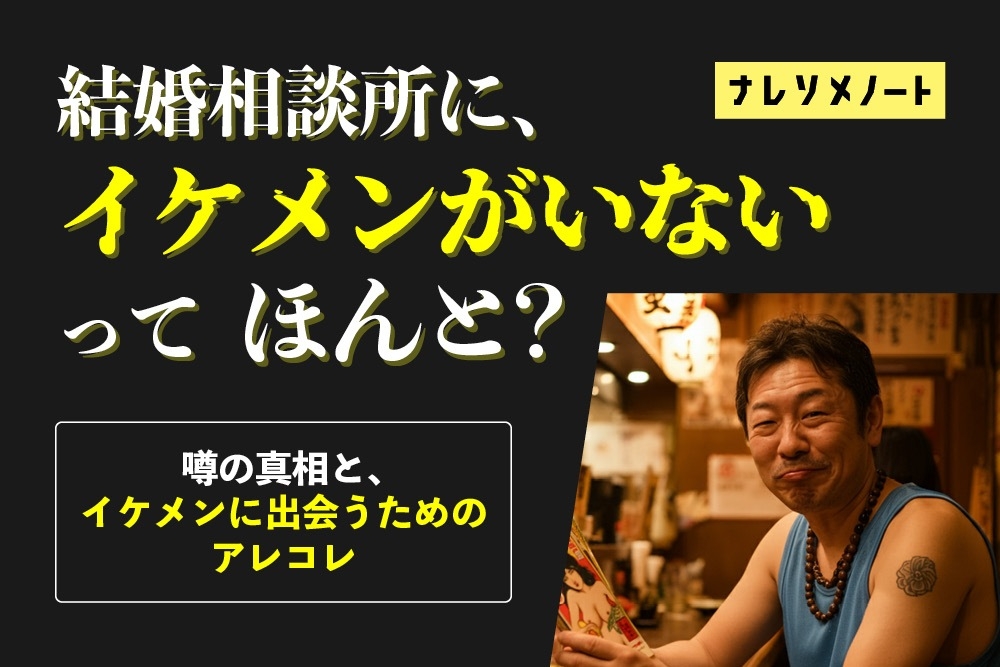 結婚相談所にイケメンはいるの?本音を暴露|リアルな実態と選ばれるために知っておくべきこと