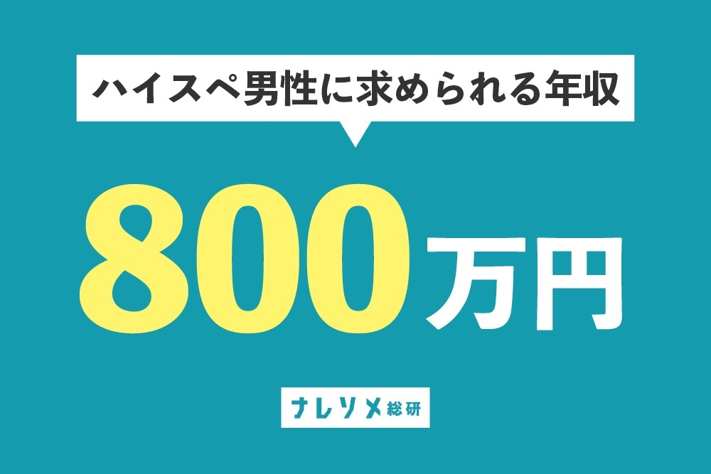 「ハイスペ男子」を定義する。vol.2 ハイスペに求められる年収は?