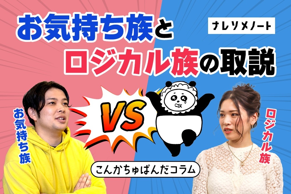 私の彼氏はモラハラ?メンヘラ?お気持ち族とロジカル族の違いを解説します。