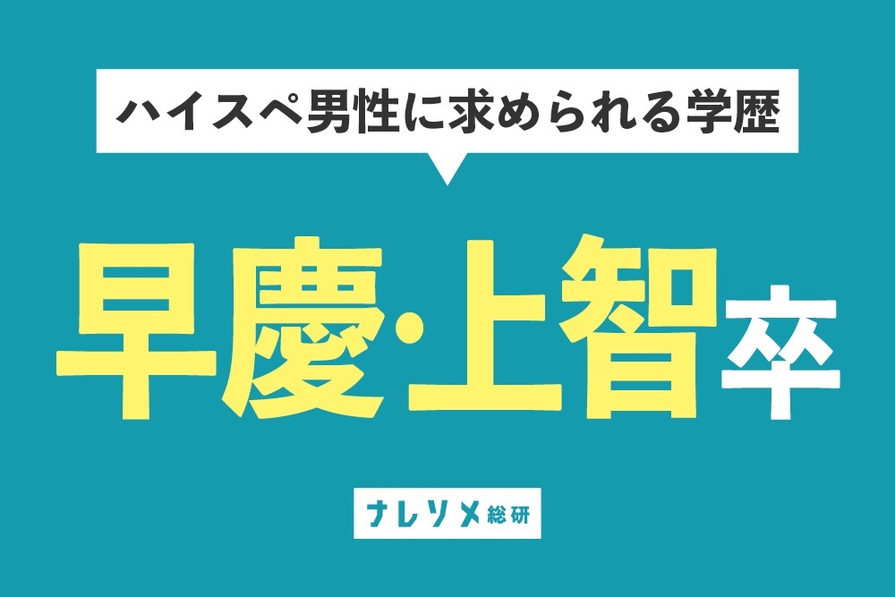 「ハイスペ男子」を定義する。vol.4 ハイスペに求められる学歴は?