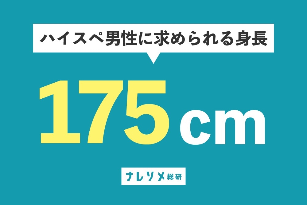 「ハイスペ男子」を定義する。vol.3 ハイスペに求められる身長は?
