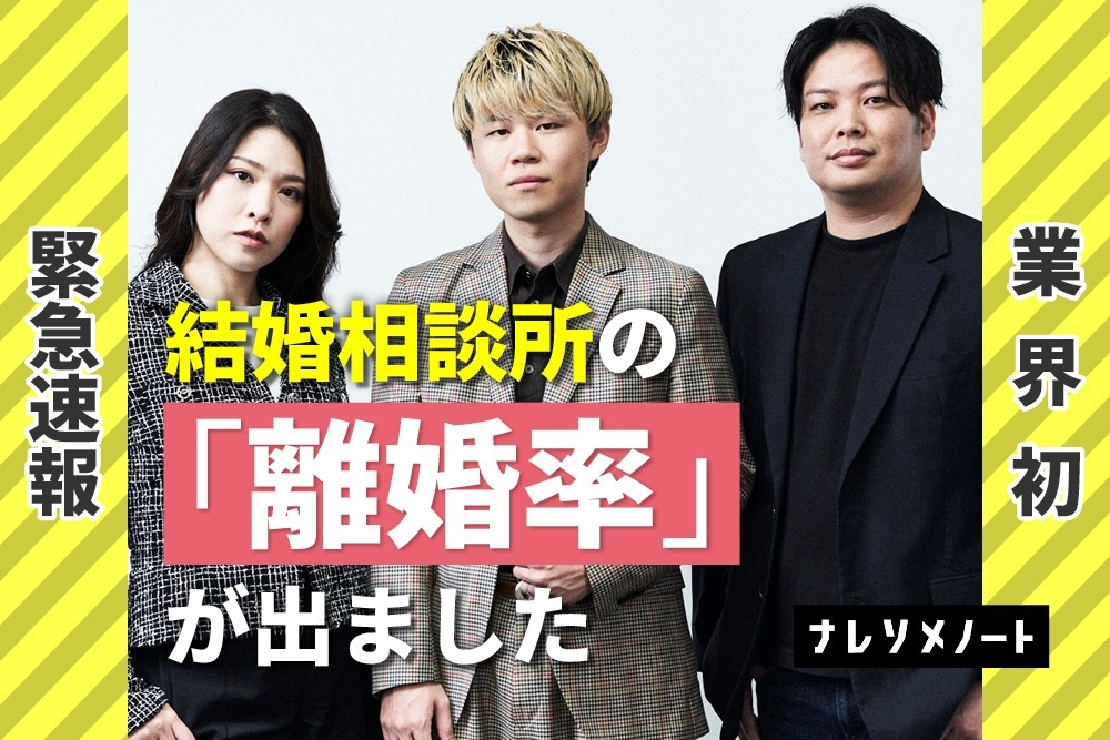 結婚相談所の離婚率10%は嘘|独自調査で暴かれた真実。
