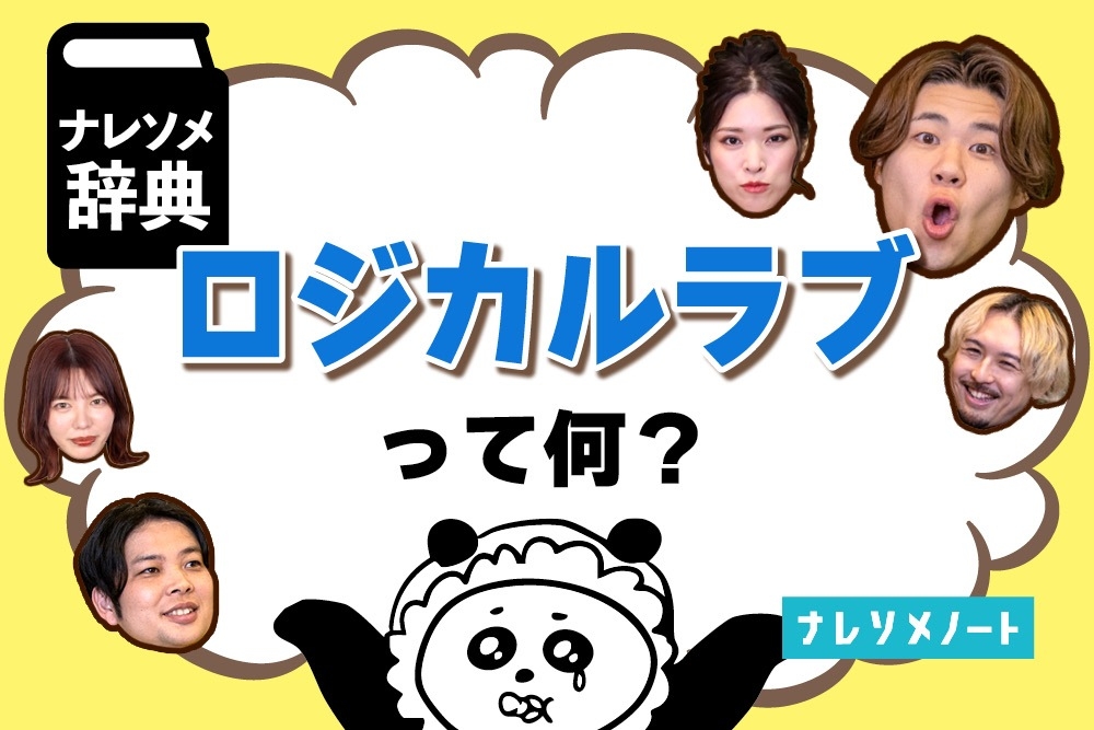【ロジカルラブ・イデオロギー】現代の結婚に必要な価値観は、「ドキドキ」だけで選ばないことである。