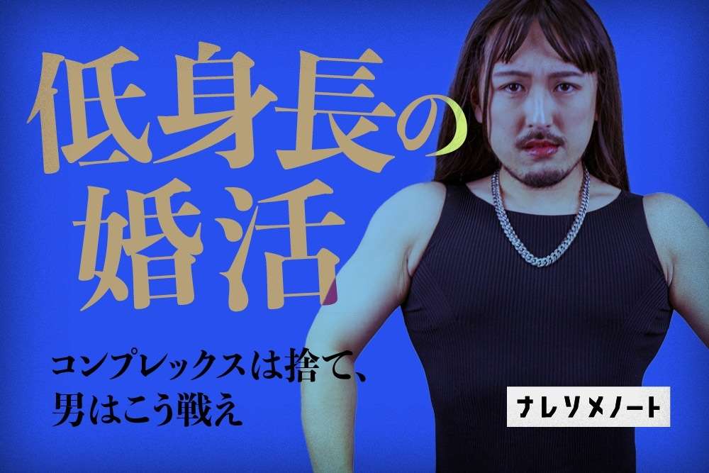 【婚活時必見】低身長でも結婚できる!身長に左右されない婚活術
