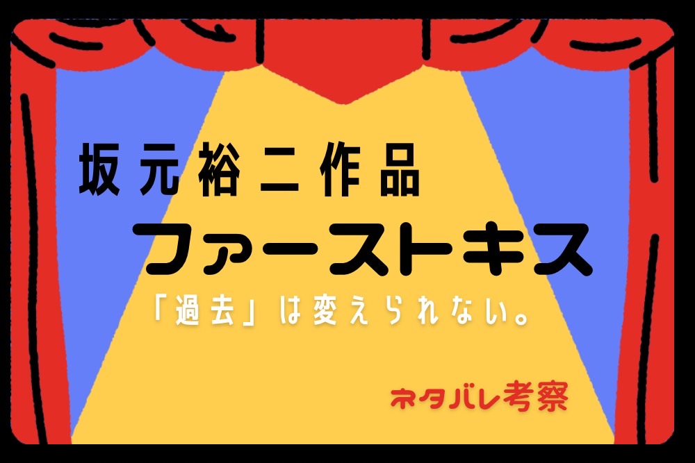 坂元裕二『ファーストキス』あらすじ考察|タイムリープの矛盾が映す、結婚のリアルと切なさ