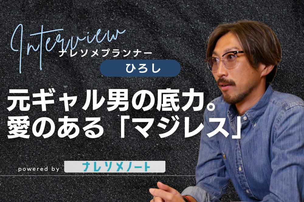 【スタッフ紹介】「友達以上家族未満」で実直に会員をサポート!プランナー兼ナレソメスタジオのプロデューサーのひろしさん