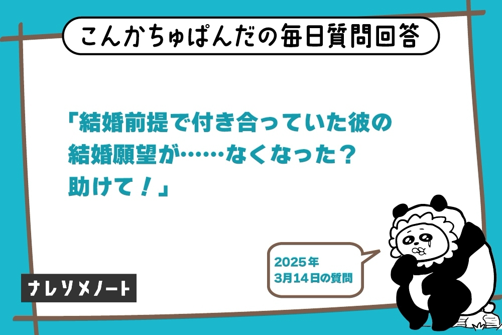結婚を前提に交際していた彼が結婚を迷い始めた理由と対処法【教えて、こんぱん!vol.9】