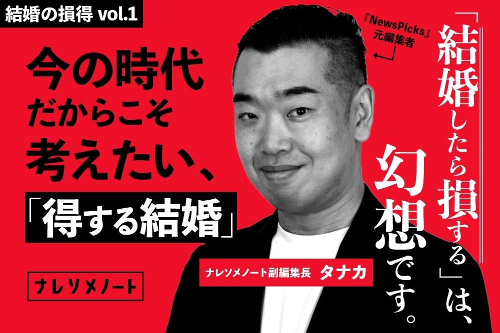 結婚の損得vol.1|結婚にはもっと「お金」の話が必要だ。