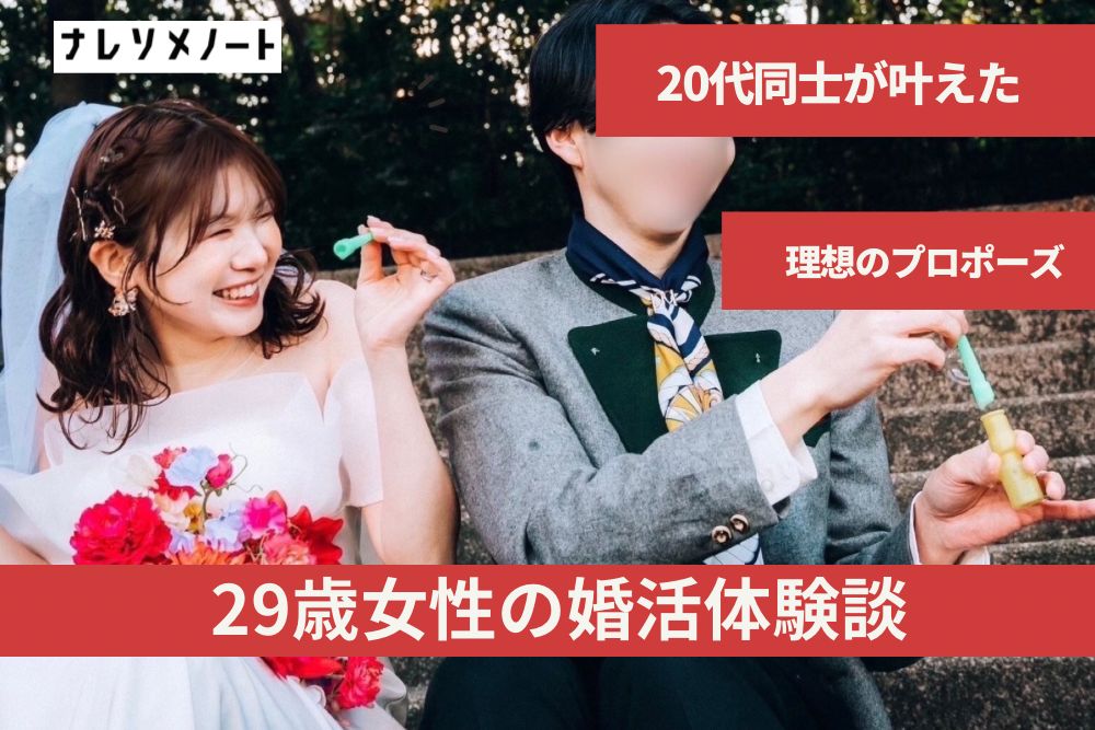 【結婚相談所の体験談】若いうちに活動しとけ!長年付き合った元彼と別れて結婚相談所に入会した20代美女が、同い年の頼もしい彼と結婚するまで