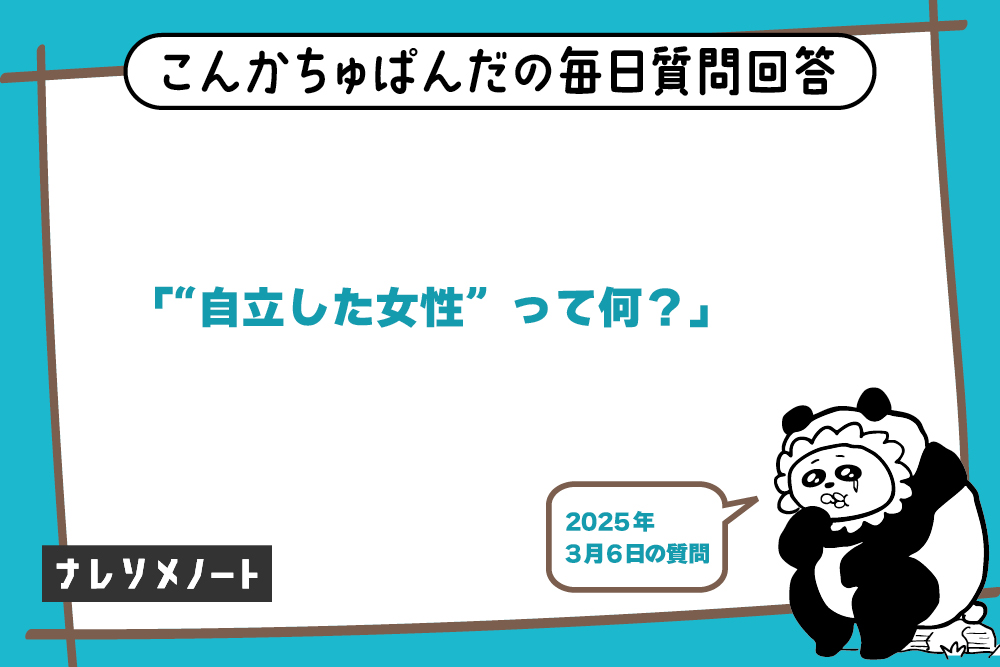 「自立した女性」とは?|本当の意味と自立するための方法【教えて、こんぱん!vol.3】