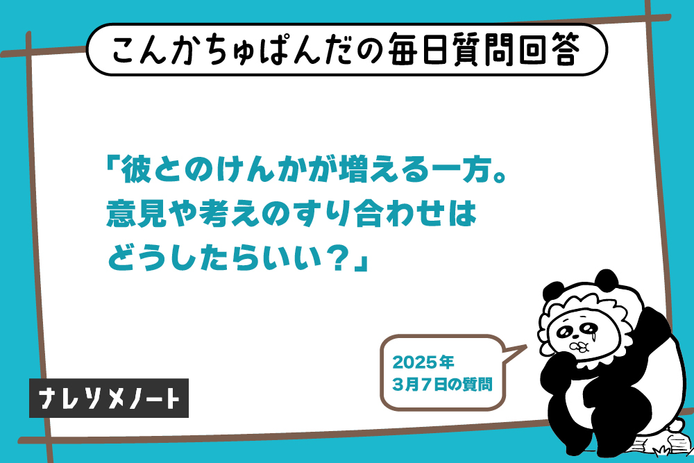 彼氏とのけんかを減らす方法|長続きするカップルの秘訣【教えて、こんぱん!vol.4】
