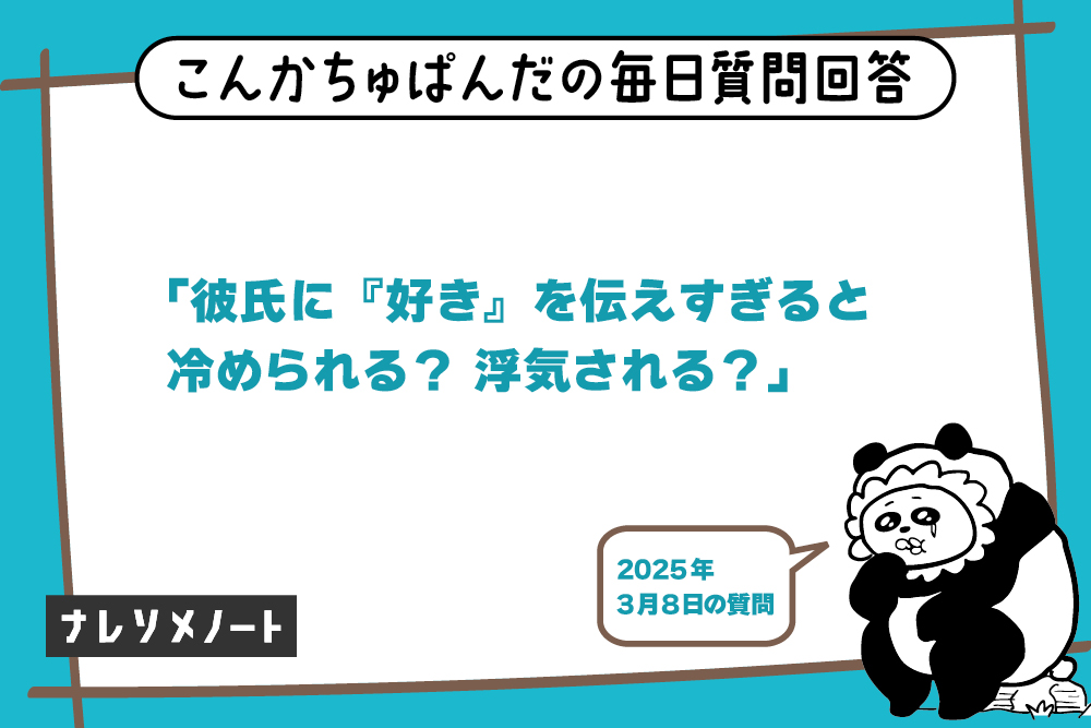 “好き”を言いすぎるとダメ?|婚活パンダが恋愛の常識をぶった斬る!【教えて、こんぱん!vol.5】