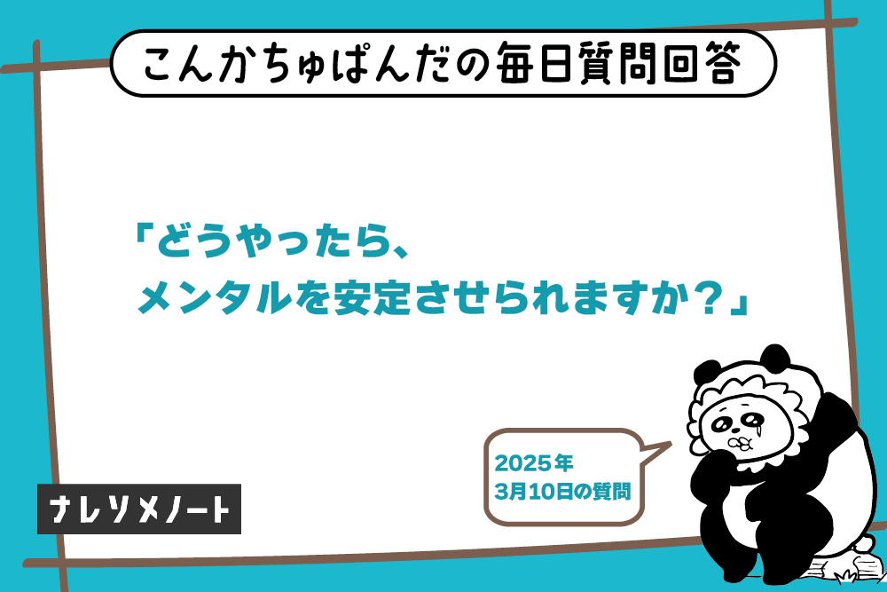 心の浮き沈みをなくすのは無理!|“波に溺れない”メンタル管理術【教えて、こんぱん!vol.6】