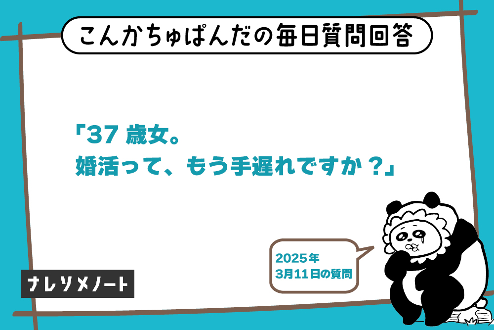 「37歳、婚活はもう手遅れ?」—間違った市場で戦わないための戦略【教えて、こんぱん!vol.7】