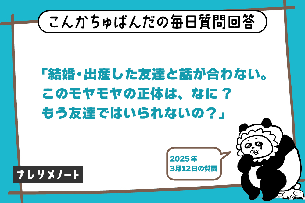 結婚・出産した友達と話が合わない…このモヤモヤの正体とは?|【教えて、こんぱん!vol.8】